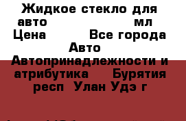 Жидкое стекло для авто Silane guard, 50 мл › Цена ­ 700 - Все города Авто » Автопринадлежности и атрибутика   . Бурятия респ.,Улан-Удэ г.